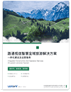 免費獲取解決方案-智慧旅游-景區文旅和園區等智慧行業(yè)的一站式智慧化綜合解決方案供應商【路通物聯(lián)】